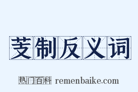 芰制反义词是什么意思的图片